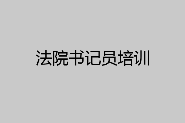 法院书记员培训