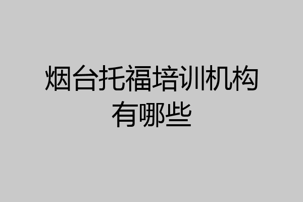 烟台托福培训机构有哪些