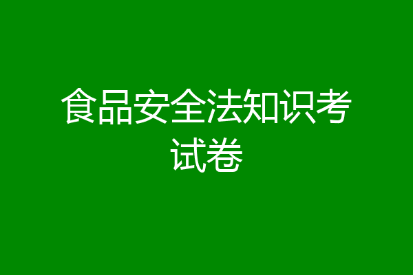 食品安全法知识考试卷