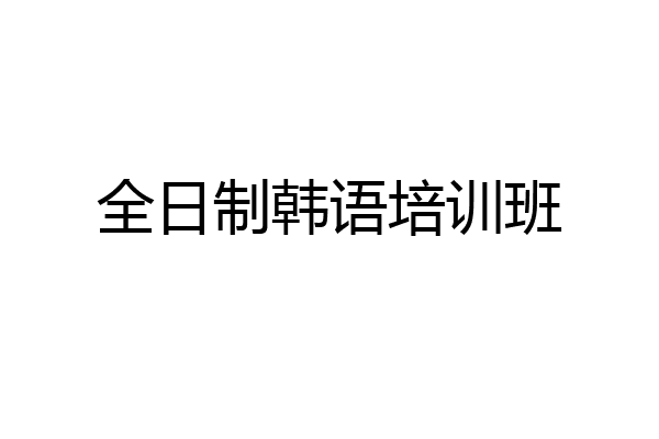 全日制韩语培训班