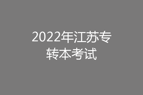 2022年江苏专转本考试