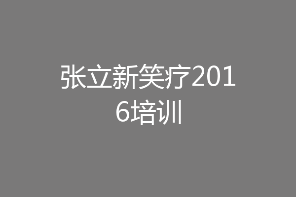 张立新笑疗2016培训