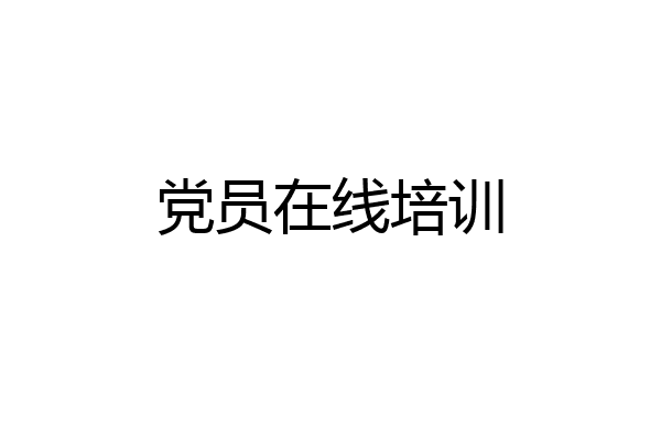 党员在线培训