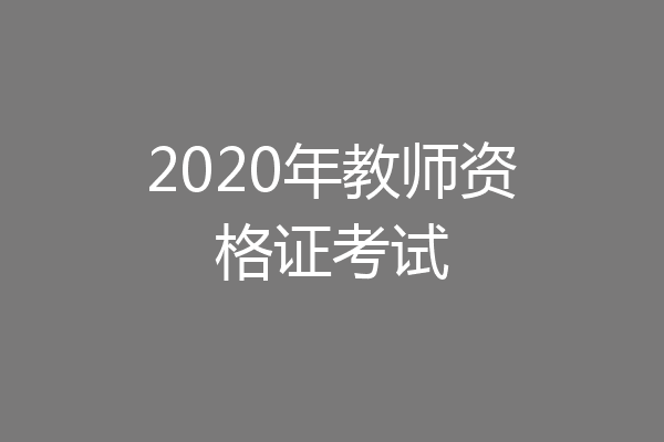 2020年教师资格证考试