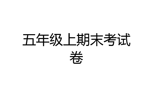 五年级上期末考试卷