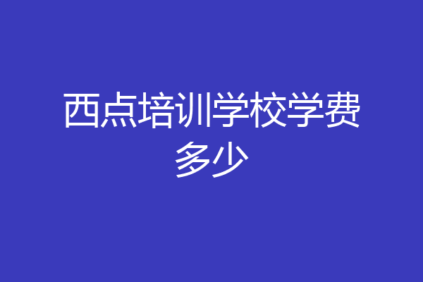 西点培训学校学费多少