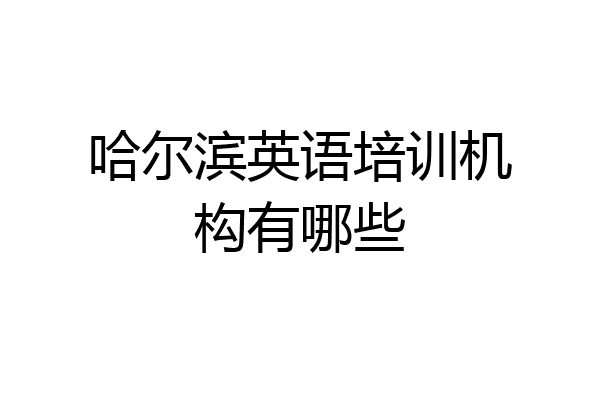 哈尔滨英语培训机构有哪些