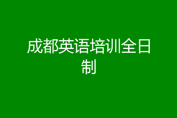 成都英语培训全日制