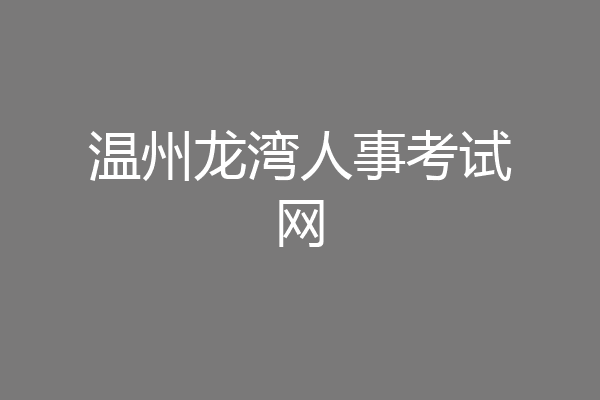 温州龙湾人事考试网