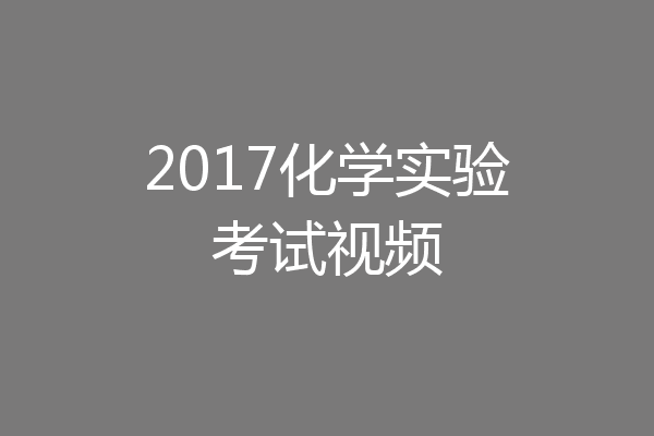 2017化学实验考试视频