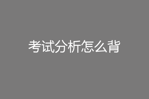 考试分析怎么背