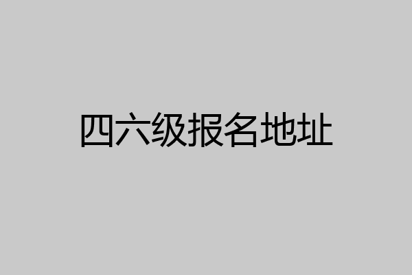 四六级报名地址