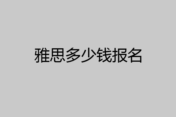 雅思多少钱报名