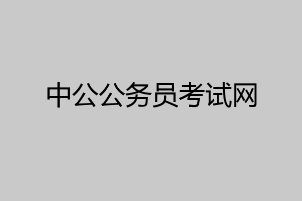 中公公务员考试网