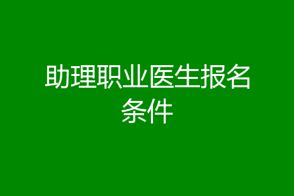 助理职业医生报名条件