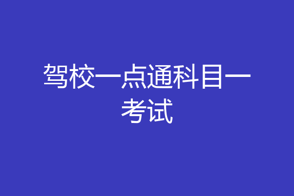 驾校一点通科目一考试