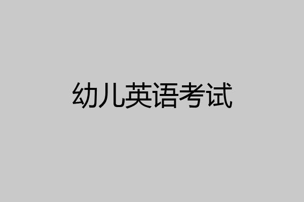 幼儿英语考试