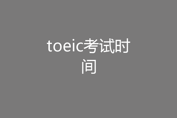 toeic考试时间