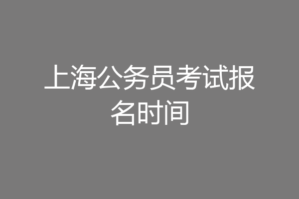 上海公务员考试报名时间