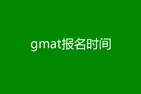 gmat报名时间