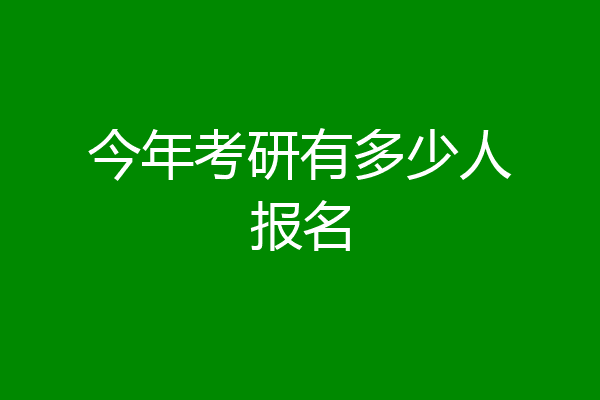 今年考研有多少人报名