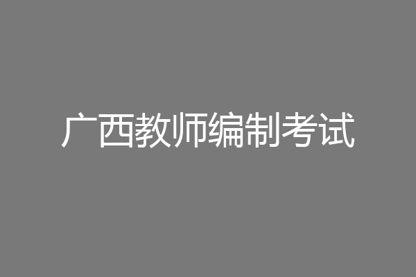 广西教师编制考试