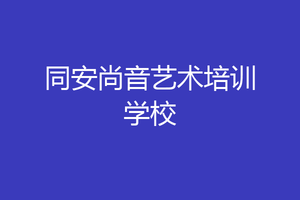 同安尚音艺术培训学校