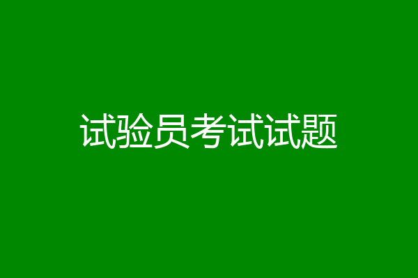 试验员考试试题