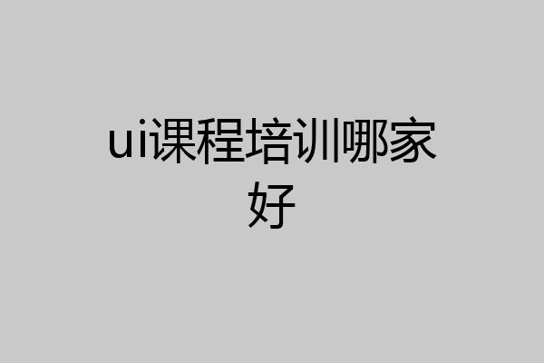 ui课程培训哪家好
