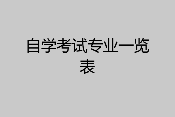 自学考试专业一览表