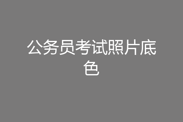 公务员考试照片底色