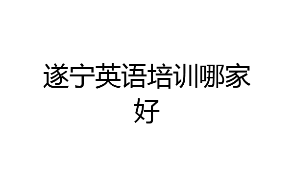 遂宁英语培训哪家好