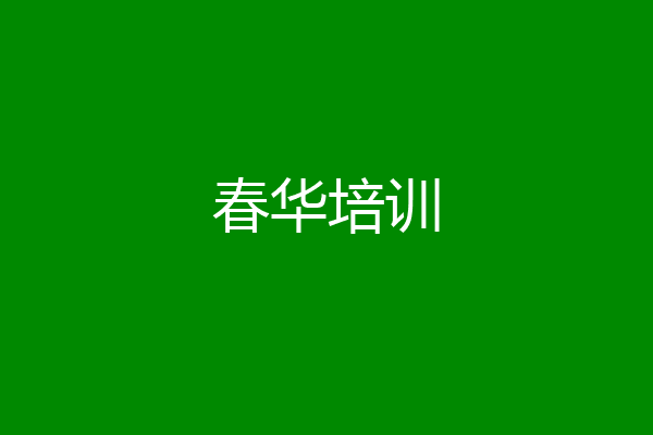 春华培训