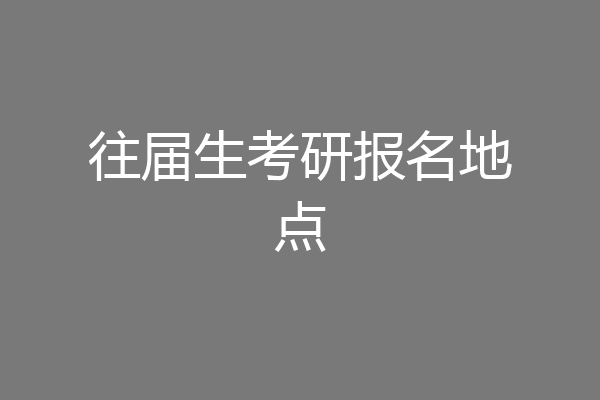 往届生考研报名地点