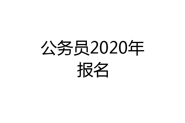 公务员2020年报名