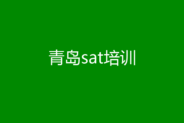 青岛sat培训