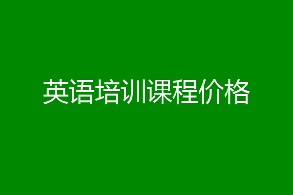 英语培训课程价格