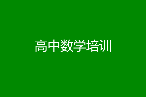 高中数学培训