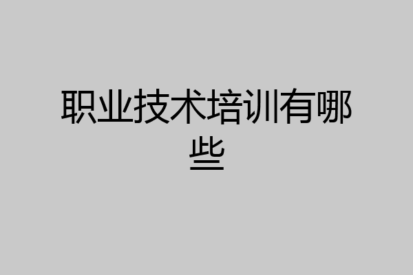 职业技术培训有哪些