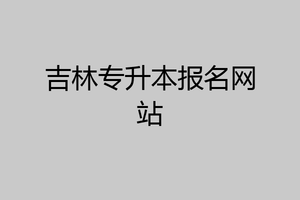 吉林专升本报名网站