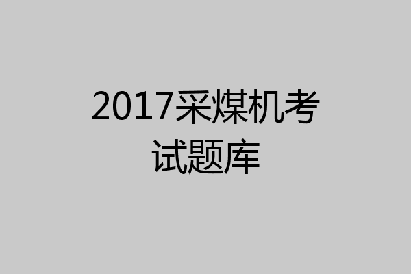 2017采煤机考试题库