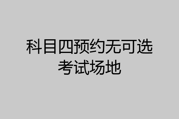 科目四预约无可选考试场地