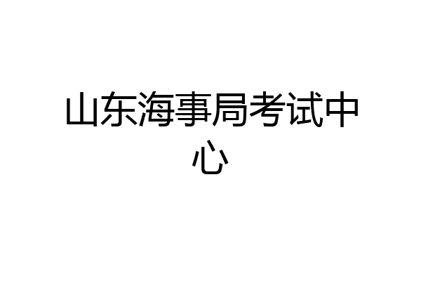 山东海事局考试中心