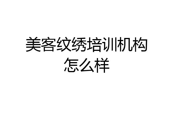 美客纹绣培训机构怎么样