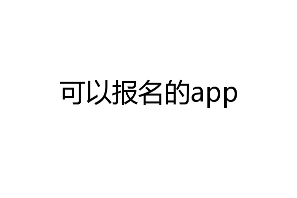 可以报名的app