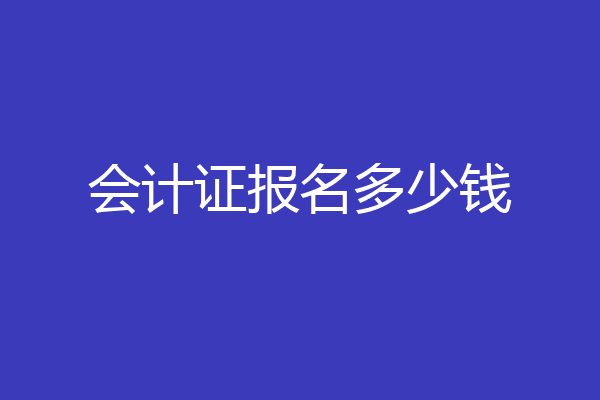 会计证报名多少钱