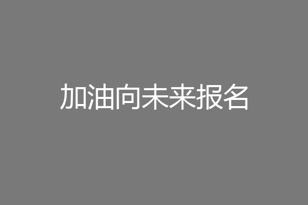 加油向未来报名
