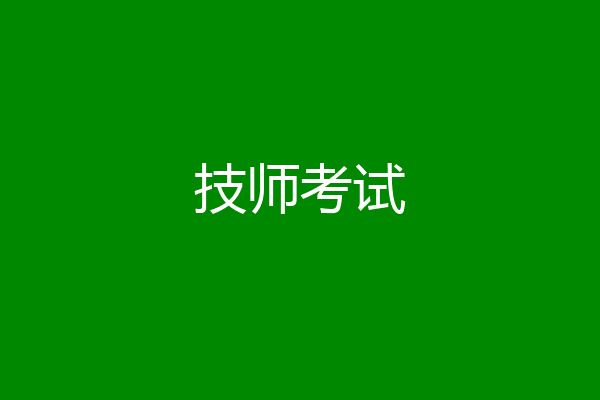 技师考试