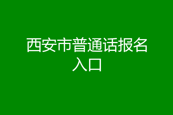 西安市普通话报名入口