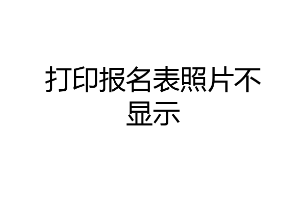 打印报名表照片不显示